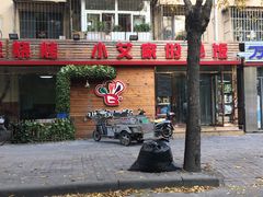 -小艾家的炒饭(万新村店)