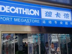 -迪卡侬(南二环店)