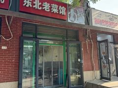 -东北老菜馆