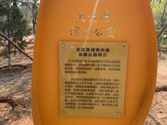 -前关湿地公园