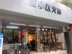 门面-四小区火锅·巷子里的重庆火锅(花照壁店)