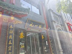 -张一元(前门店)