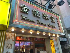 门面-金记冰室(霎东街店)
