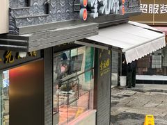 -奎元馆.百年奎元.非遗传承(西湖边的解放路店)
