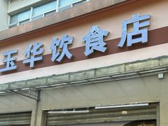 -玉华饮食店(茅台路店)