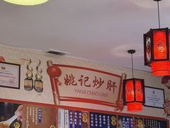 -姚记炒肝店(鼓楼店)