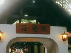 -得丘礼享谷·玉兰苑