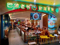 -巴依老爷新疆美食(赛格店)