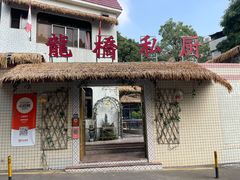 -龙桥私厨·姜花菊花过桥鱼·顺德菜(容桂店)