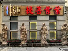 -叶叶菩提(太原别墅店)