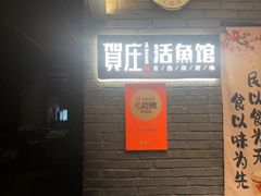 -贺庄·活鱼馆(珠吉路店)