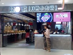 -龍歌自助小火锅(李沧丽达店)