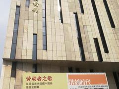 -江苏省美术馆(长江路新馆)