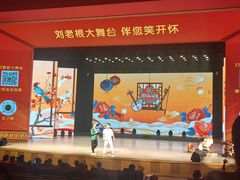 -刘老根大舞台-长春旗舰店