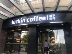 门面-瑞幸咖啡(怡富广场店)