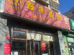 -百年义利(通州北苑南路店)