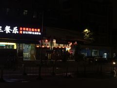 -富记鱼蛋粉(西村店)