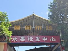 -曼阁市场水果批发市场