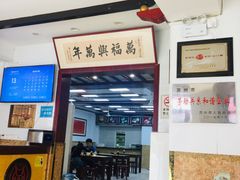 -万福兴(东中市店)