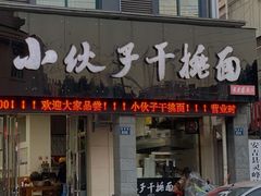 -梅溪·小伙子干挑面(安吉总店)