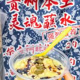 很贵州  破山吼贵州酸汤自助火锅(成都总店)