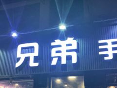 门面-馋虫重庆火锅(玉林南街店)