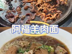 -阿福羊肉面馆