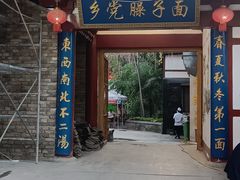 -乡党臊子面(丰庆公园店)