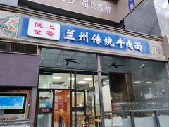 -陇上全荟兰州传统牛肉面(延吉路店)