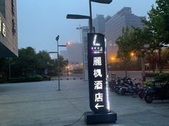 -麗枫酒店(苏州火车站店)