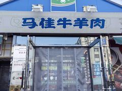 -齐市马佳地摊烤肉
