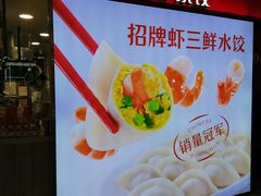 -喜家德虾仁水饺(飞洲国际店)