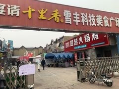 -0317火锅鸡·清真(正达店)