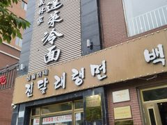 -金达莱冷面百年石锅饭(宾馆胡同店)