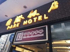 门面-国际饭店·帆声西饼屋(黄河路店)