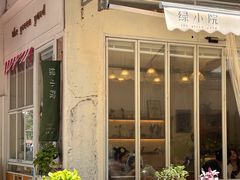 -绿小院(荔湾店)