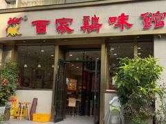 -百家鸡味馆(清泰店)