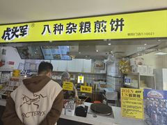 -虎头军八种杂粮煎饼(朝阳门店)