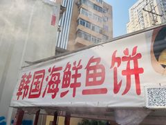 -老太太海鲜鱼饼