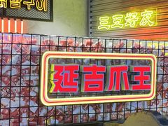 -大头叔烤鸡爪·朝鲜族烤串(天池路店)