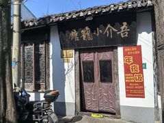 -吾介小籠館