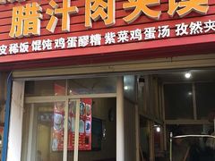 门面-老字号杨坡红油米线腊汁肉夹馍(东四道巷店)