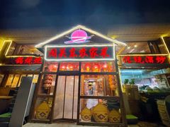 -闯关东东北农家菜(崂山石老人店)