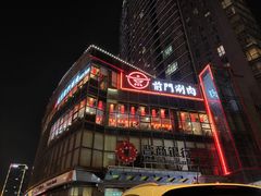 -前门·鲜肉火锅(长风店)