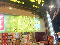 -杨记乳扇·雕梅