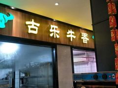 门面-古乐牛香·鲜牛肉牛杂火锅(梅村五洲国际店)