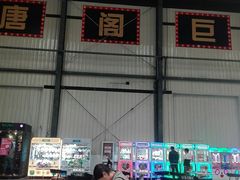 -唐阁影城(怀柔星东天地店)
