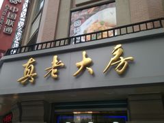 门面-真老大房鲜肉月饼(南京路步行街店)