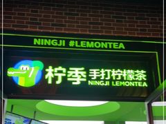 -柠季·手打柠檬茶(吴江路店)