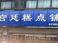 -宫廷糕点铺(双林中横路店)